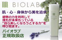 ナチュラル化粧品バイオラブ
