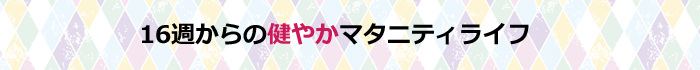 16週からのマタニティメニュー