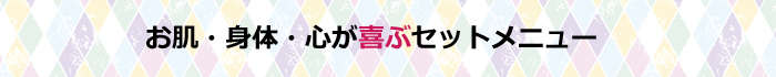 お肌と身体とこころが喜ぶフェイシャルメニュー
